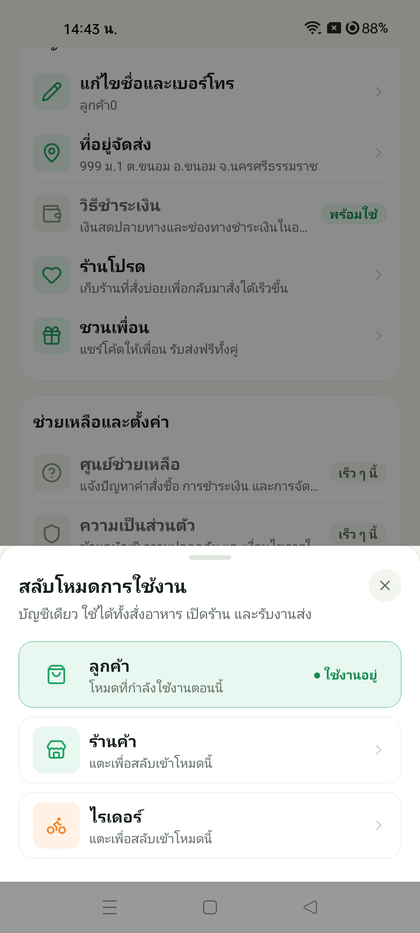 หน้าจอสลับโหมดการใช้งาน — บัญชีเดียวใช้ได้ทั้งลูกค้า ร้านค้า ไรเดอร์