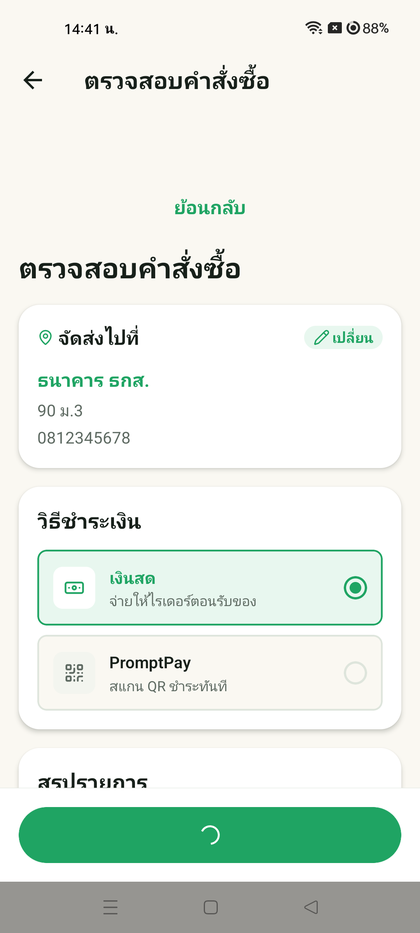 หน้าตรวจสอบคำสั่งซื้อ — ที่อยู่จัดส่งและวิธีชำระเงิน