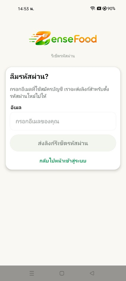 หน้าลืมรหัสผ่าน — กรอกอีเมลเพื่อรับลิงก์ตั้งรหัสใหม่