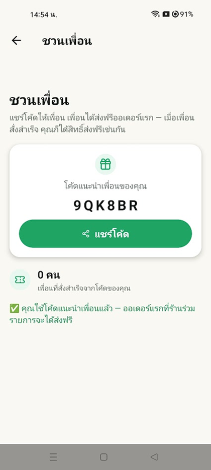 หน้าชวนเพื่อน — แชร์โค้ดแนะนำเพื่อนเพื่อรับส่งฟรี