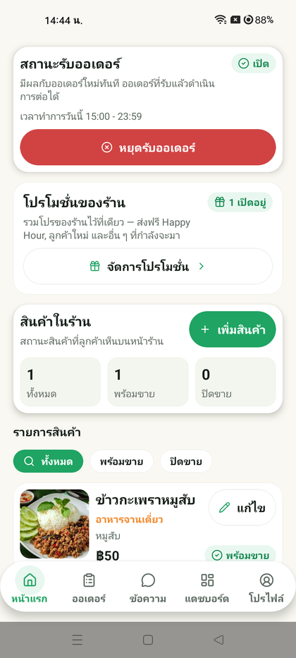หน้าแรกร้านค้า — สถานะรับออเดอร์ โปรโมชั่น และเมนู